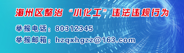 關(guān)于公布海州區(qū)“小化工”百日專項(xiàng)整治期間安全生產(chǎn)違法違規(guī)信息舉報(bào)方式的通知