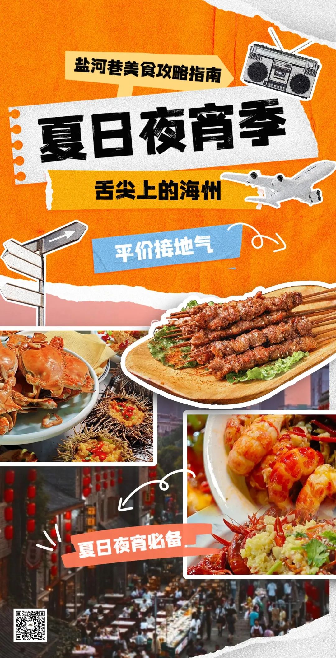 夏日夜宵，海州的“美味江湖”！1.jpg